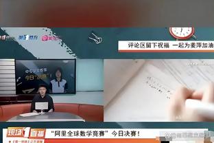 达洛特：我们创造了很多机会，本可以取得更多进球